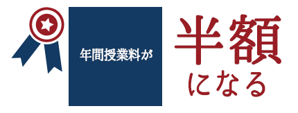 年間授業料が半額になる