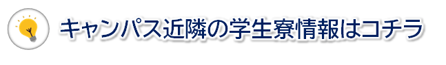 キャンパス近隣の学生寮情報はコチラ