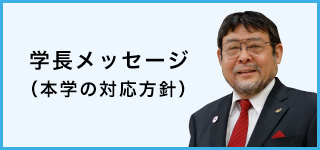 学長メッセージ（本学の対応方針）