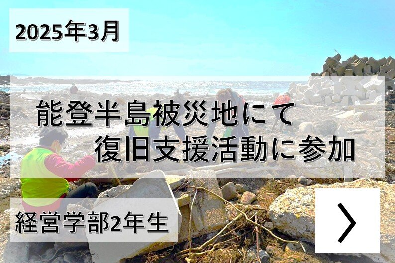 体験談バナー_202504被災地ボランティア.jpg