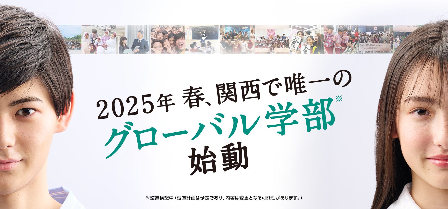 2025年春、関西で唯一のグローバル学部始動