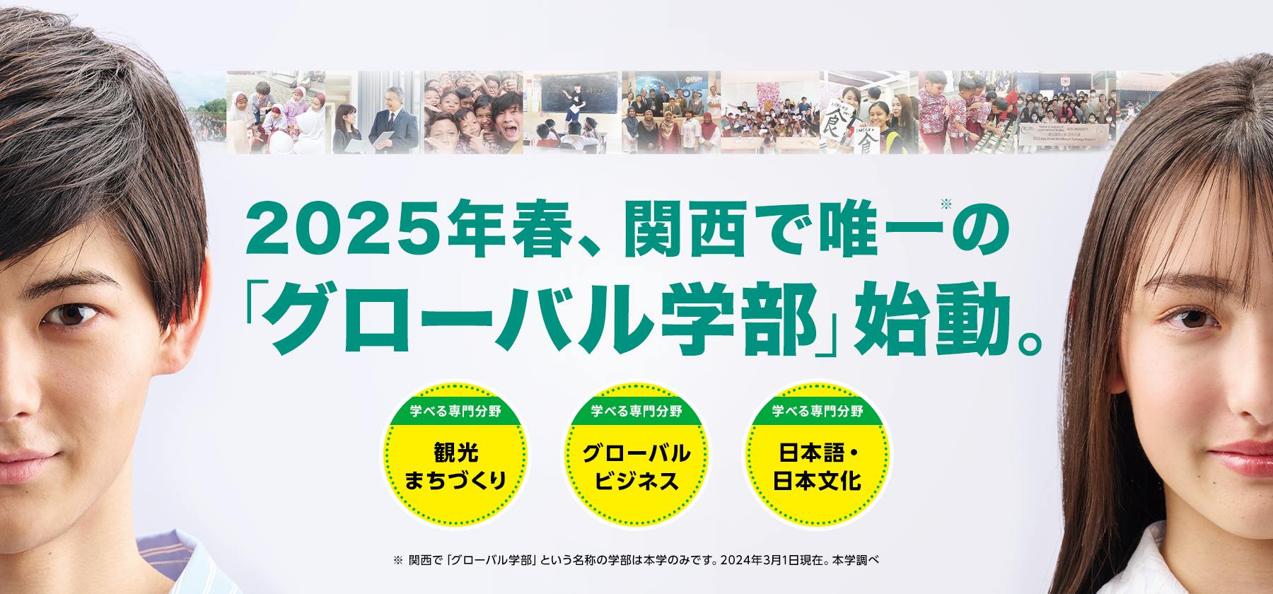 2025年春、関西で唯一のグローバル学部始動