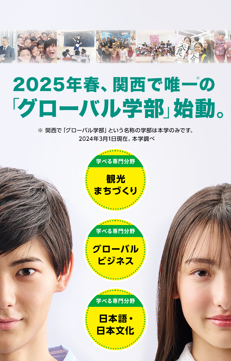 2025年春、関西で唯一のグローバル学部始動