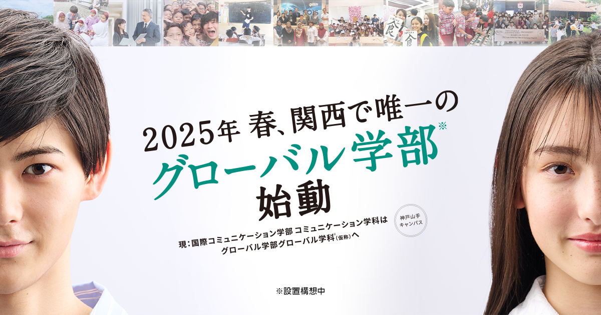 関西国際大学 グラコン 関西国際大学 グラコン