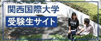 関西国際大学 受験生サイト