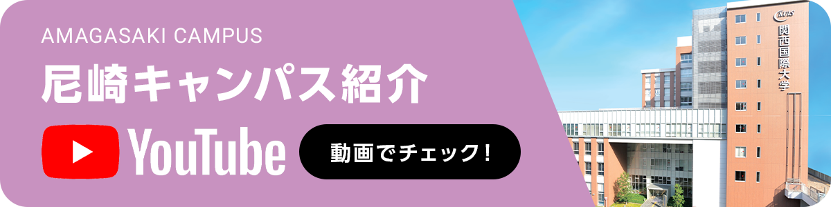 尼崎キャンパス紹介 YoutubeをCheck