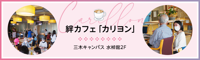 絆カフェ「カリヨン」