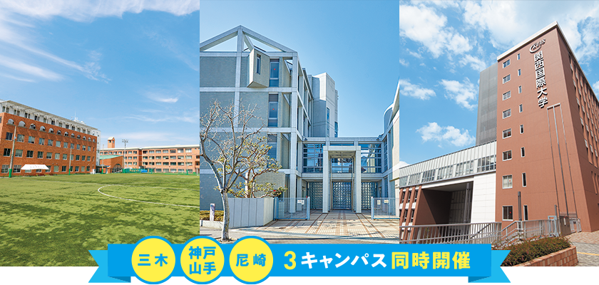三木・神戸山手・尼崎3キャンパス同時開催