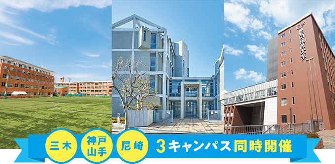 三木・神戸山手・尼崎3キャンパス同時開催