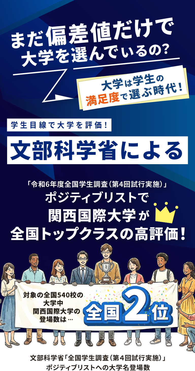 文部科学省による「令和6年度全国学生調査（第4回試行実施）」ポジティブリストで関西国際大学が全国トップクラスの高評価！