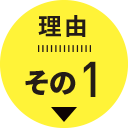 理由その1