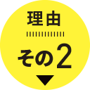 理由その2