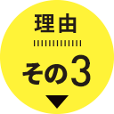 理由その3