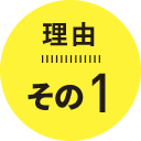 理由その1