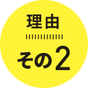 理由その2
