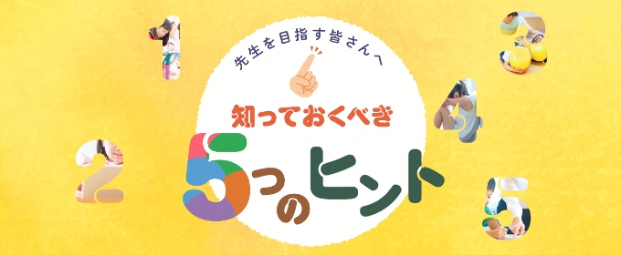 先生を目指す皆さんへ 知っておくべき5つのヒント