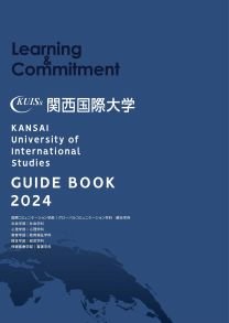 関西国際大学　GUIDE BOOK 2024bb12032.jpg