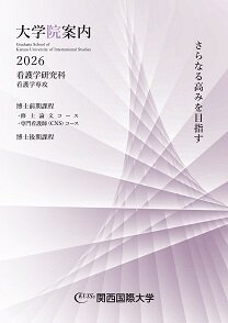 15107_関西国際大学 大学院　大学院案内2026 看護学研究科bb.jpg