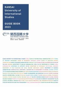 関西国際大学　GUIDE BOOK 2023bb10437.jpg