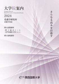 関西国際大学　大学院案内2024