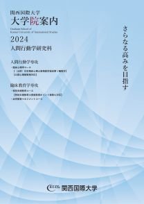 Kansai International University Graduate School Guide 2024