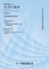 関西国際大学　大学院案内2024