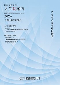 15108_関西国際大学 大学院　大学院案内2026 人間行動学研究科bb.jpg