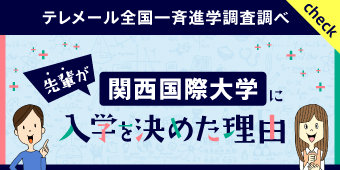 先輩が関西国際大学に入学を決めた理由