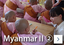 MyanmarⅡ②