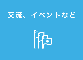 交流、イベントなど