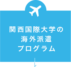 関西国際大学の海外派遣プログラム