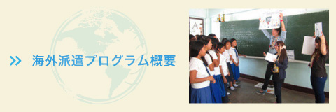 海外派遣プログラム概要