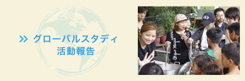 グローバルスタディ活動報告