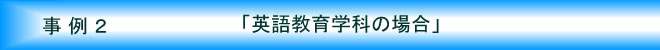 事例２