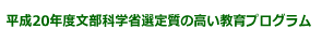 平成20年度文部科学省選定質の高い教育プログラム