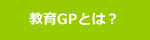 教育GPとは？