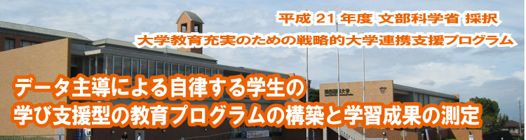 データ主導による自律する学生の学び支援型の教育プログラムの構築と学習成果の測定