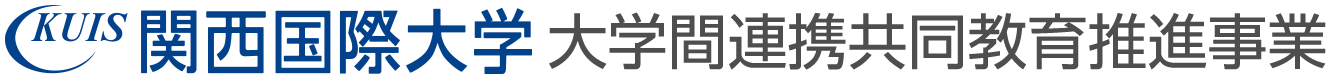 関西国際大学　大学間連携共同教育推進事業