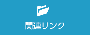 ナビゲーション　関連リンク