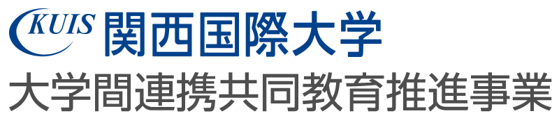 関西国際大学　大学間連携共同教育推進事業