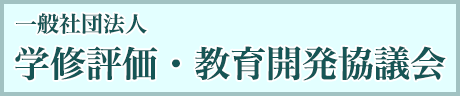 一般社団法人学修評価・教育開発協議会