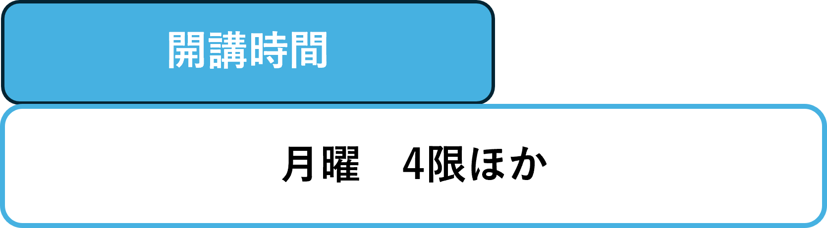 開講時間_図.png