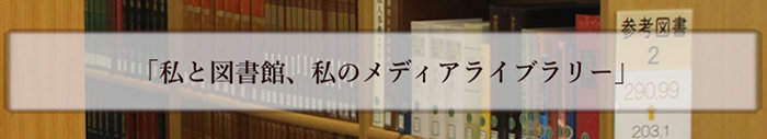 「私と図書館、私のメディアライブラリー」