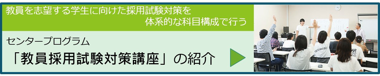 Introduction of the center program "Teacher Employment Examination Preparation Course" that systematically organizes subjects to prepare for employment examinations for students who wish to become teachers.