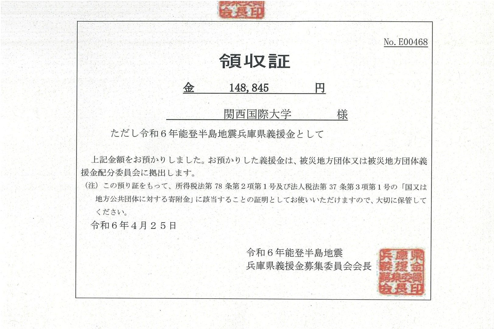 【礼状・領収証】令和6年能登半島地震兵庫県義援金_ページ_2.jpg