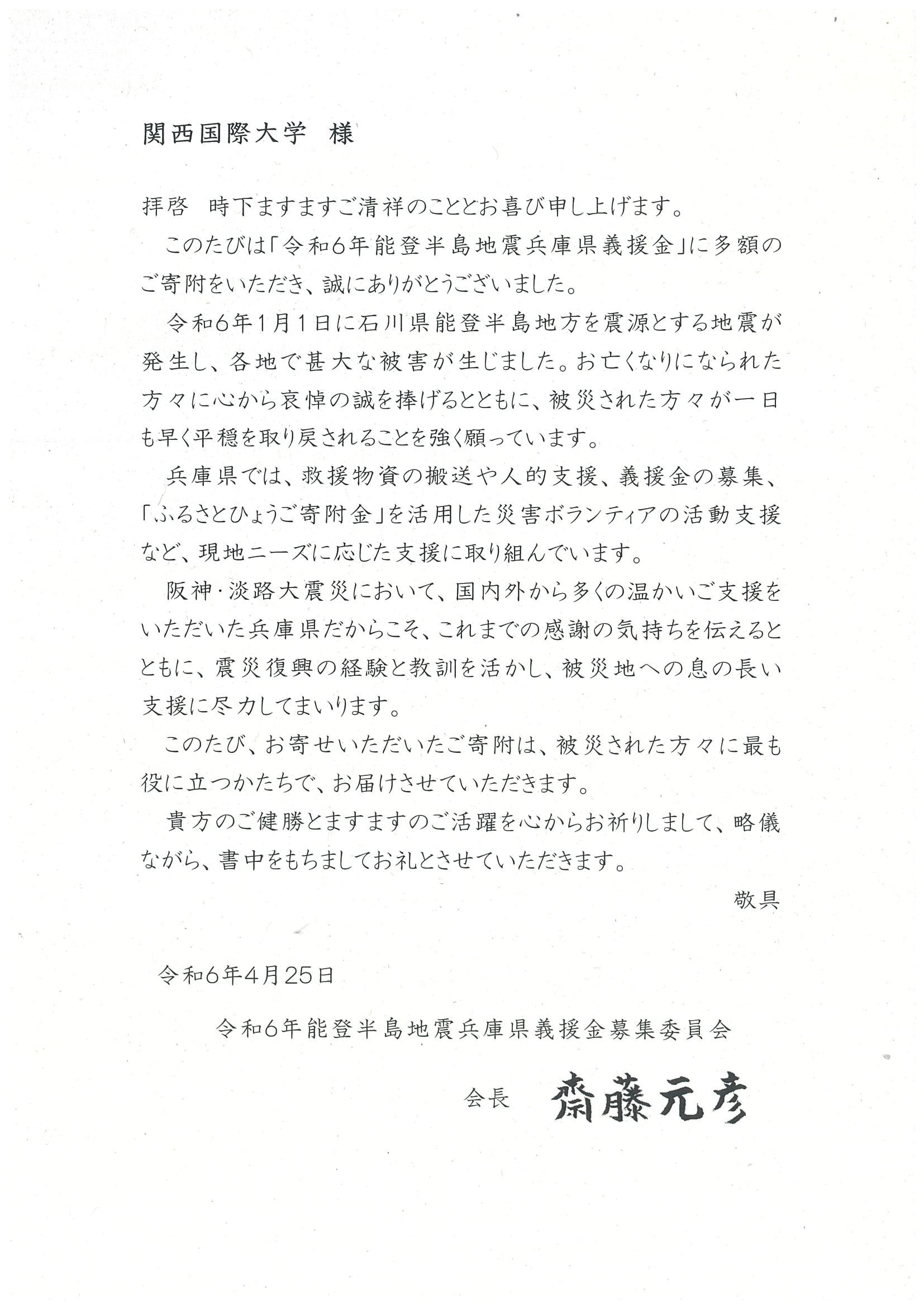 【礼状・領収証】令和6年能登半島地震兵庫県義援金_ページ_1.jpg