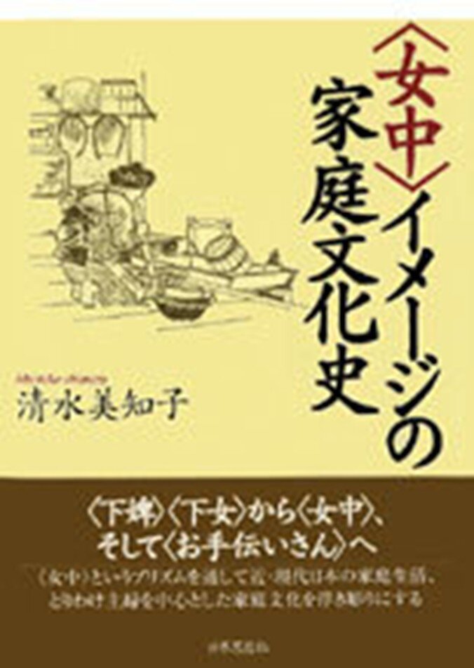 女中イメージの家庭文化史.jpg