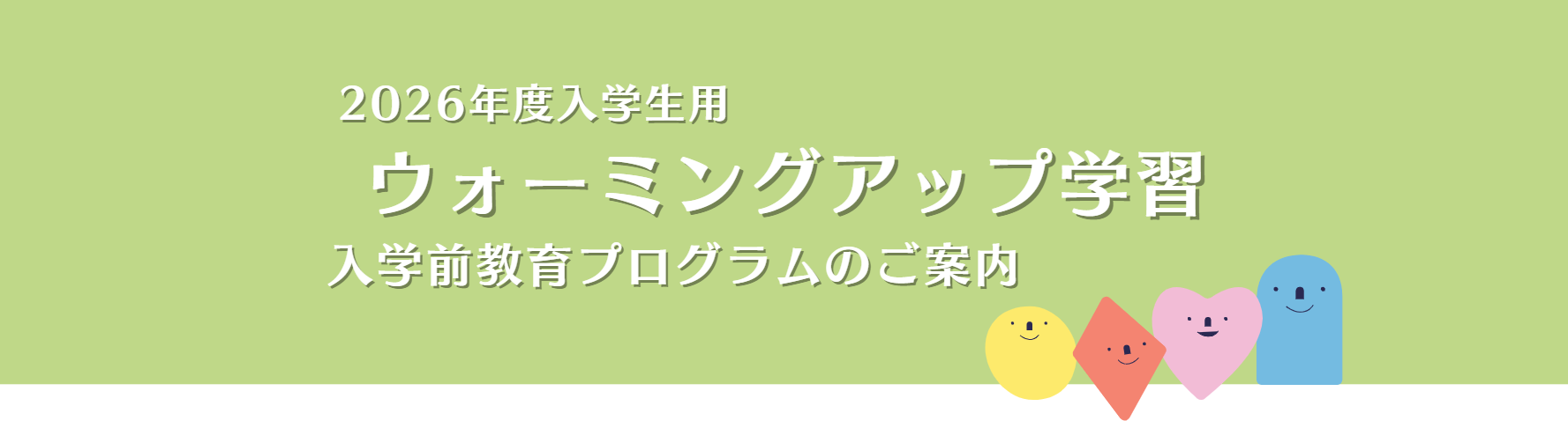 新着記事ウォーミングアップ学習バナー.png