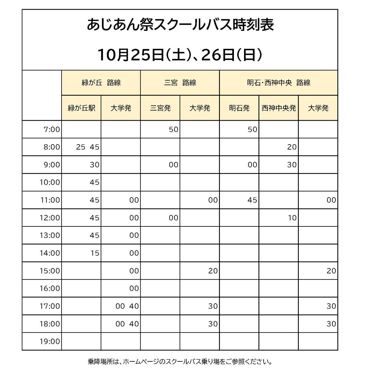 2025あじあん祭スクールバス運行表HP用.jpg