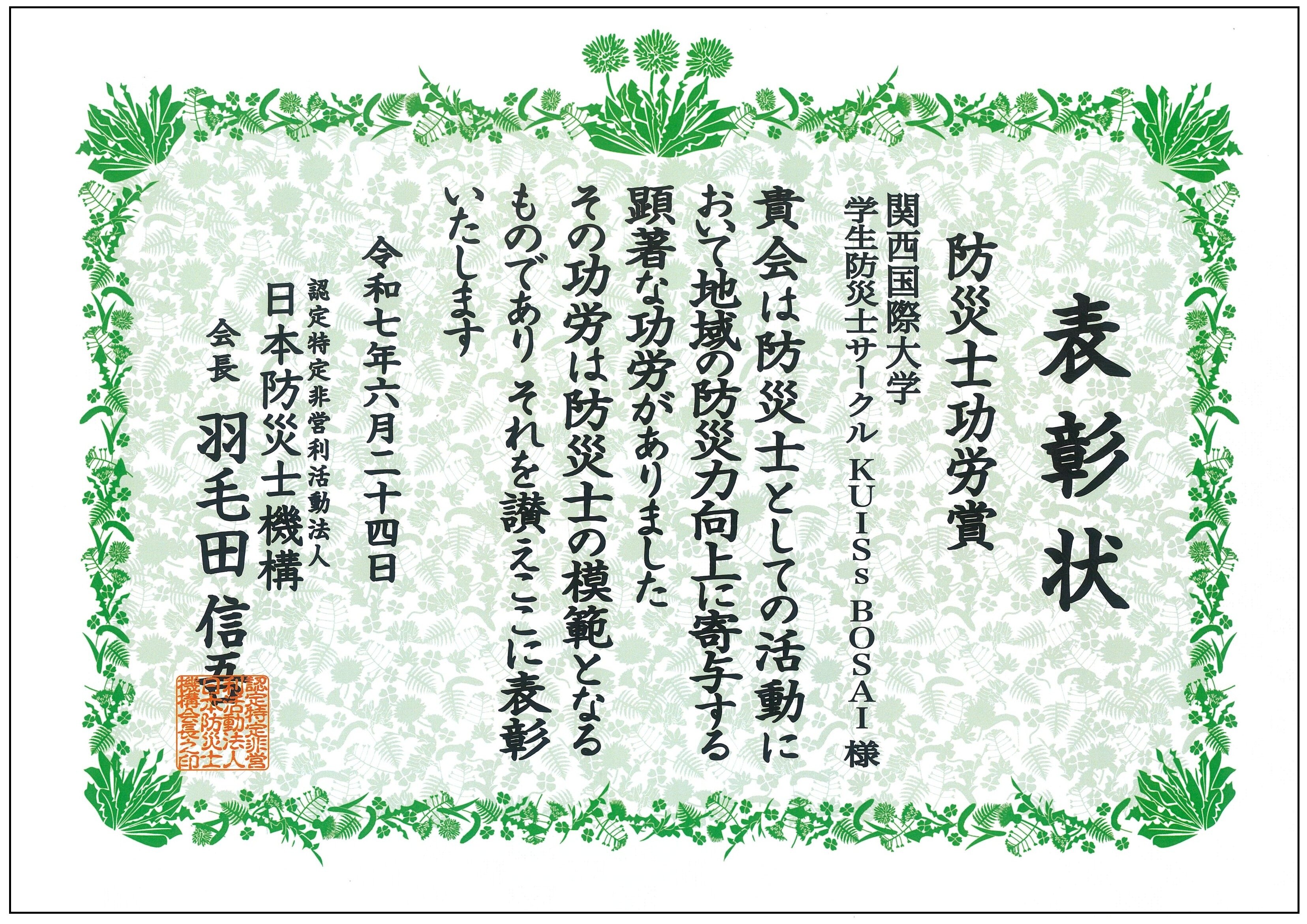 KUISs BOSAI 防災士機構功労賞.jpg